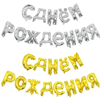 13 adet 16 inç Altın Gümüş Asmak Rus Mutlu Doğum Günü Mektup Folyo Balonlar Doğum Günü Partisi Dekorasyon Şişme Hava Globos Topu 1