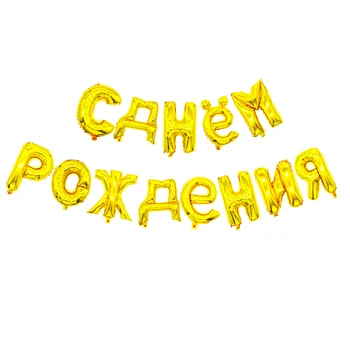13 adet 16 inç Altın Gümüş Asmak Rus Mutlu Doğum Günü Mektup Folyo Balonlar Doğum Günü Partisi Dekorasyon Şişme Hava Globos Topu 5