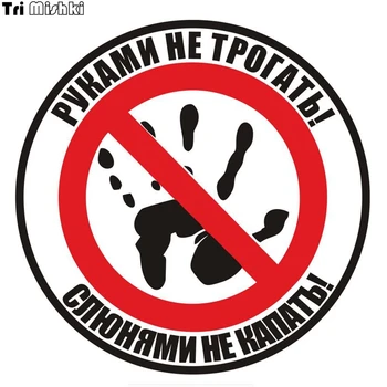 Tri Mishki HZX184 # araba sticker dokunmayın! Salya ile damlamayın! rus oto komik araba çıkartmaları Çıkartmaları Aksesuarları