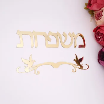 Kişiselleştirilmiş İsrail Aile Kuşlar Totem Çiçekler İbranice Kapı Işareti Özel Akrilik ayna çıkartmaları Ev Hareketli Ev Dekorasyon