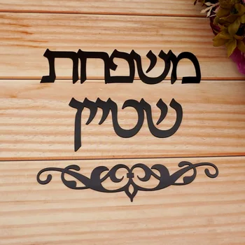 Özel İsrail Aile Adı Kişiselleştirilmiş Akrilik Ayna Duvar Sticker İbranice Karşılama Kapı İşareti Ev Numarası Yeni Ev Dekor